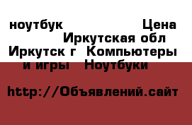 ноутбук hp 17-y063ur › Цена ­ 23 000 - Иркутская обл., Иркутск г. Компьютеры и игры » Ноутбуки   